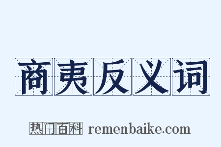 商夷反义词是什么意思的图片